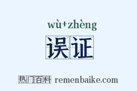 误证是什么意思的图片